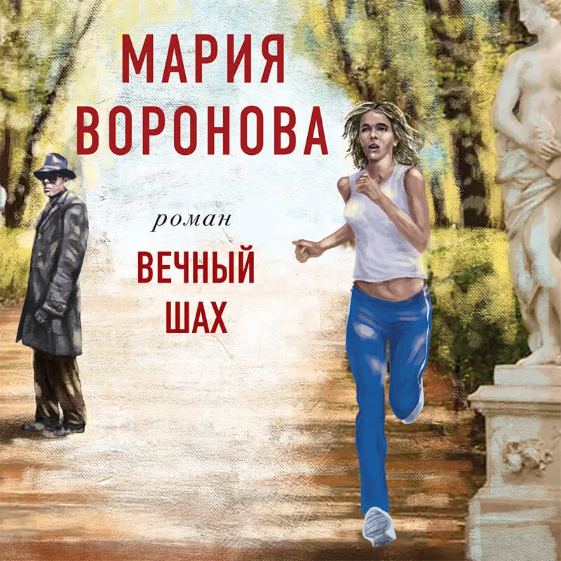Мария Воронова. Вечный шах