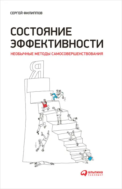 Филиппов Сергей. Состояние эффективности: Необычные методы самосовершенствования