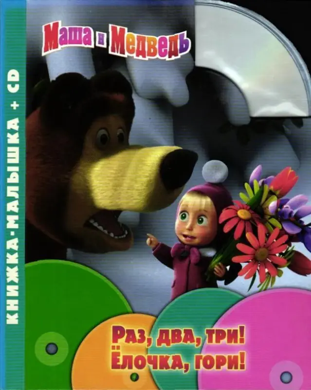 Раз, два, три!Елочка гори!