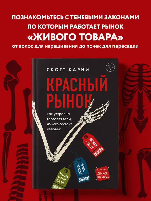 Скотт Карни. Красный рынок: как устроена торговля всем, из чего состоит человек