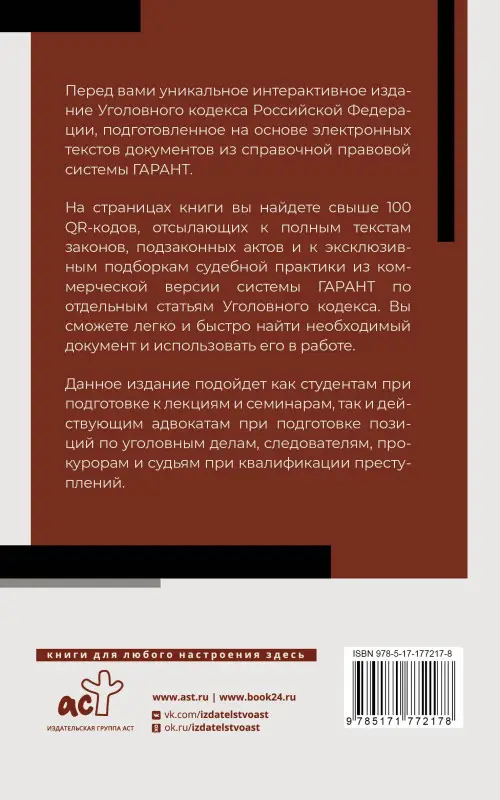 Уценка.Уголовный кодекс Российской Федерации на 2026 год. QR-коды с судебной практикой в подарок