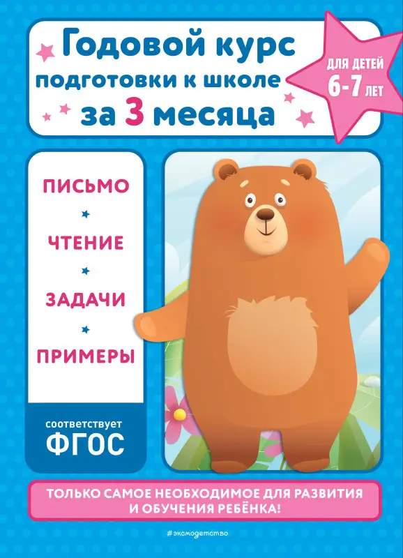 Уценка. В. И. Королёв. Годовой курс подготовки к школе за три месяца: для детей 6-7 лет