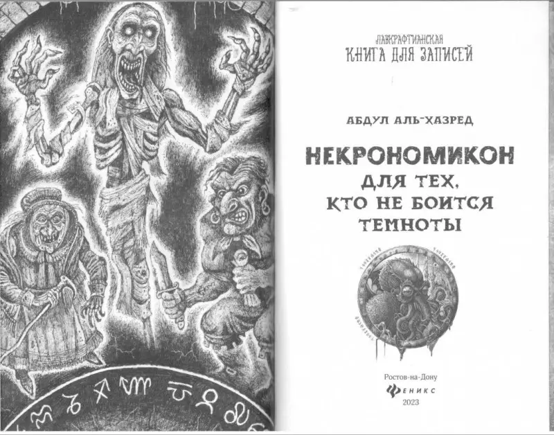 Уценка. Некрономикон. Для тех, кто не боится темноты