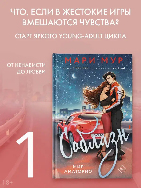 Мур Мари: Мир Аматорио. Соблазн