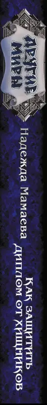 Мамаева Надежда Николаевна: Как защитить диплом от хищников