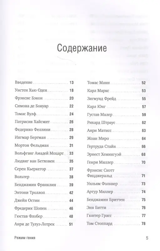 Карри Мейсон: Режим гения: Распорядок дня великих людей