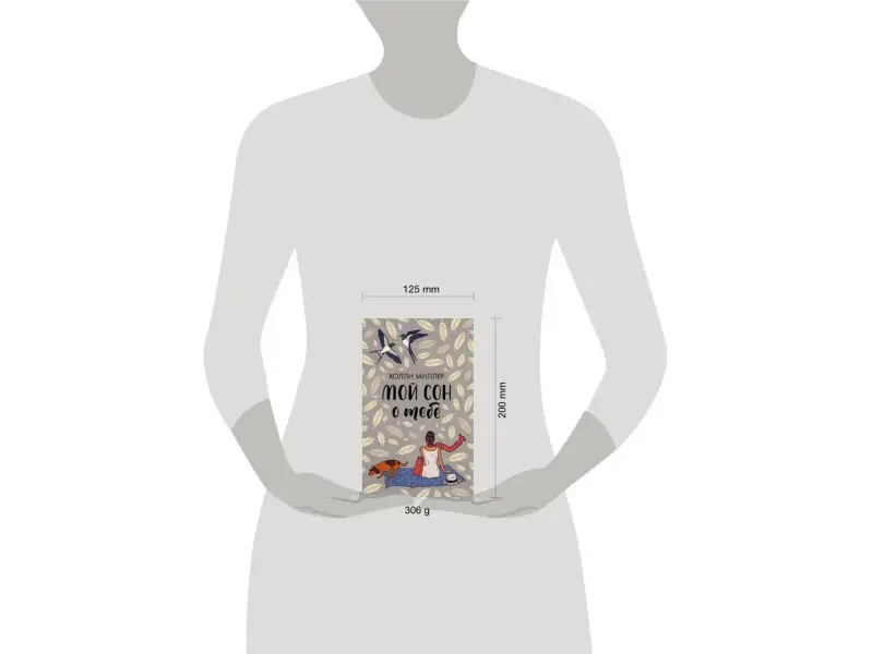 Миллер Холли: Мой сон о тебе