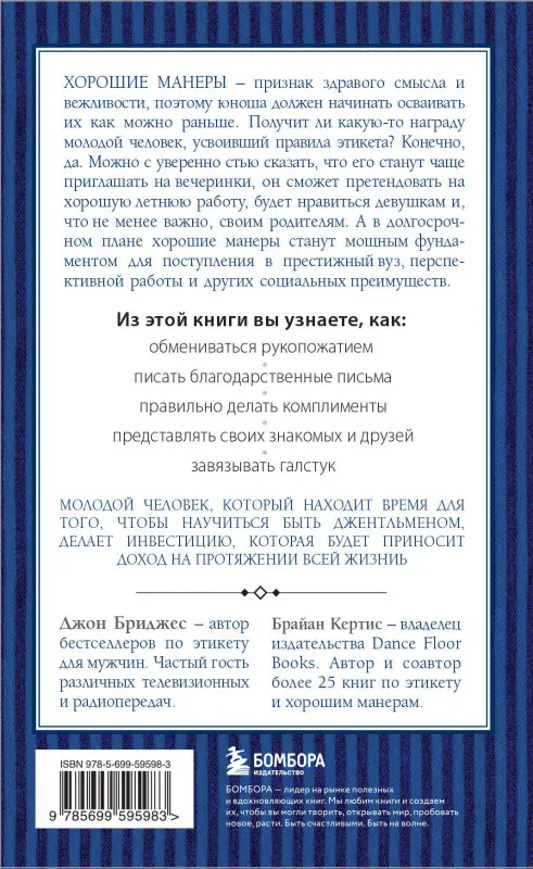 Д. Бриджес, Б. Кертис. Этикет для юного джентльмена. 50 правил, которые должен знать каждый юноша