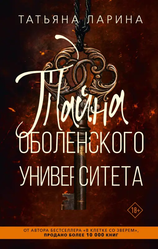 Ларина Татьяна: Тайна Оболенского университета
