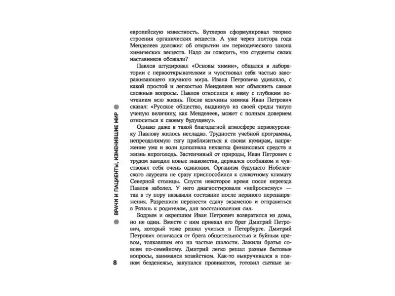 Врачи и пациенты, изменившие мир