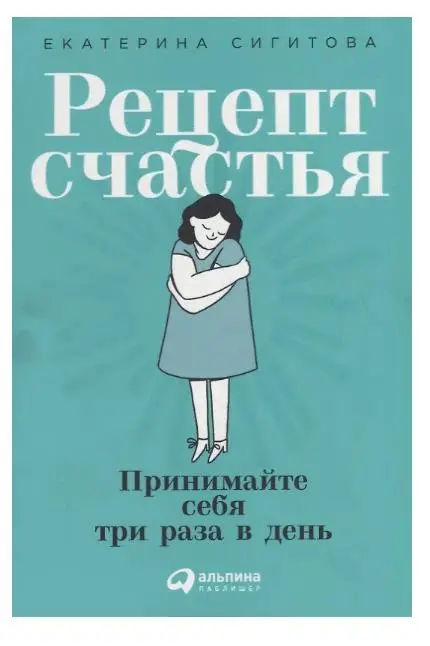 Рецепт счастья. Принимайте себя три раза в день