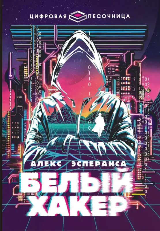 Эсперанса Алекс: Белый хакер