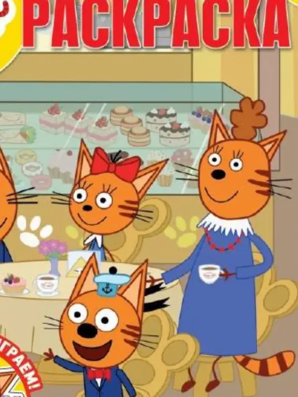 Волшебная раскраска Три кота № РК 2315