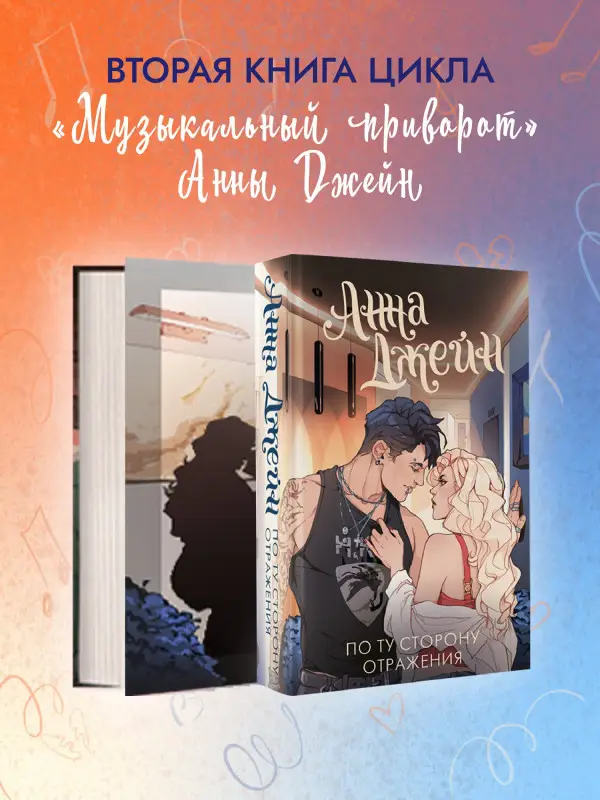 Джейн Анна: По ту сторону отражения. Музыкальный приворот
