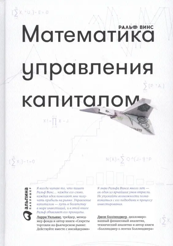 Уценка. Винс Ральф : Математика управления капиталом
