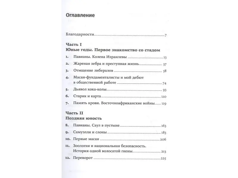 Сапольски Роберт: Записки примата: необычайная жизнь ученого среди павианов