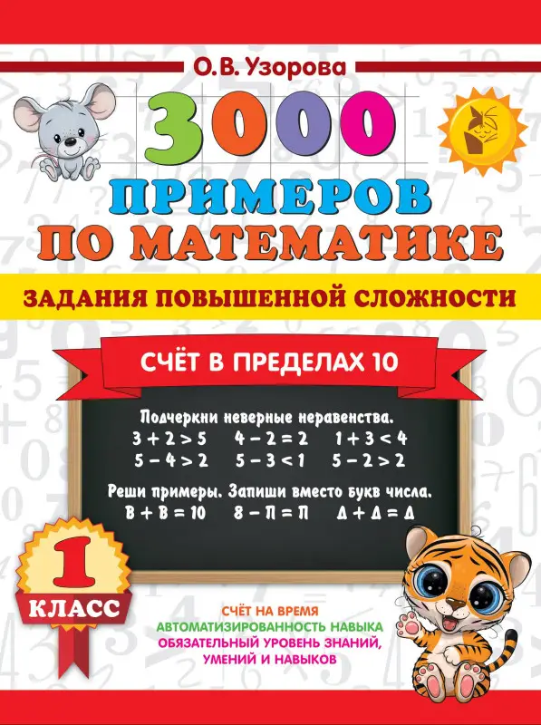 Уценка. Узорова Ольга Васильевна: 3000 примеров по математике. Задания повышенной сложности. Счёт в пределах 10. 1 класс