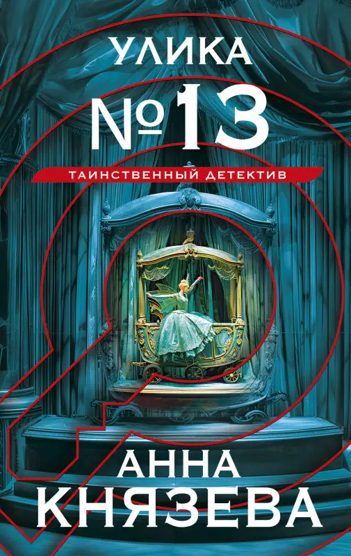 Уценка. Анна Князева. Улика № 13