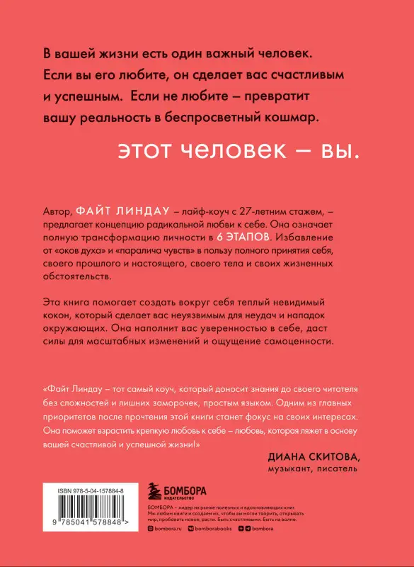 Уценка. Файт Линдау. Радикальная любовь к себе. 6 шагов к самопринятию и счастливой жизни