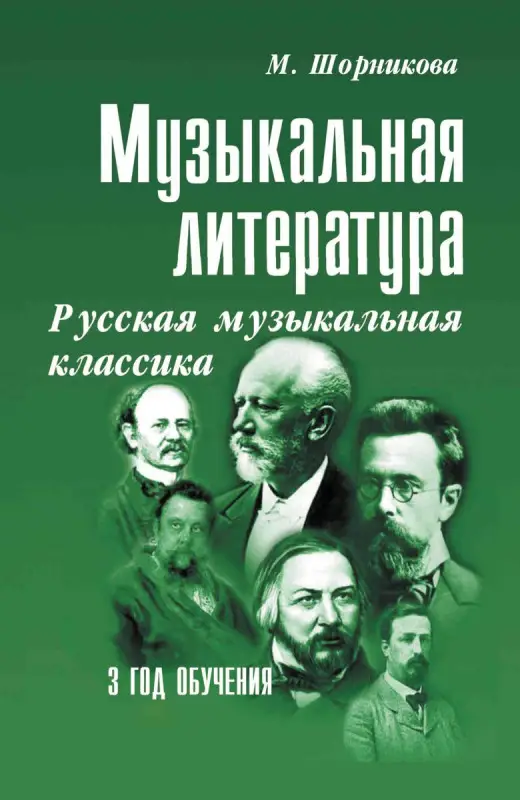 Уценка. Музыкальная литература. 3 год обучения. Русская музыкальная классика