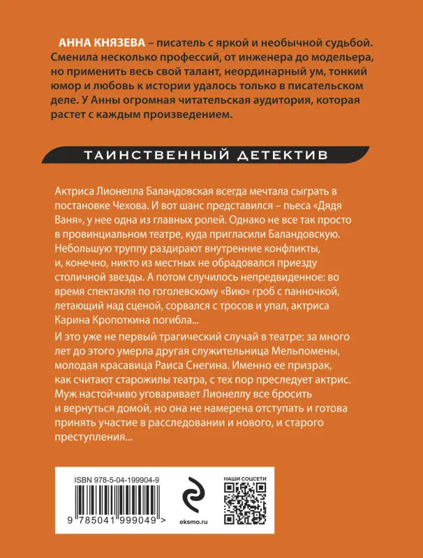 Уценка. Анна Князева. Убийство в декорациях Чехова