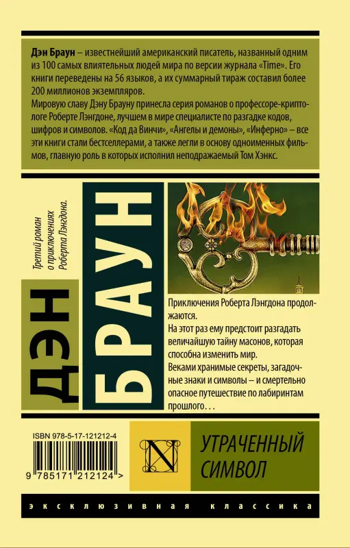 Браун Дэн: Утраченный символ