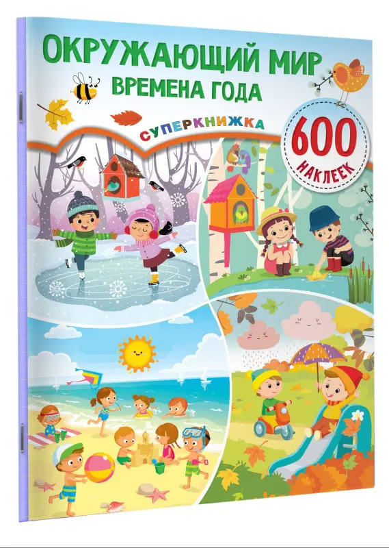 Уценка.Дмитриева Валентина Геннадьевна: Окружающий мир и времена года