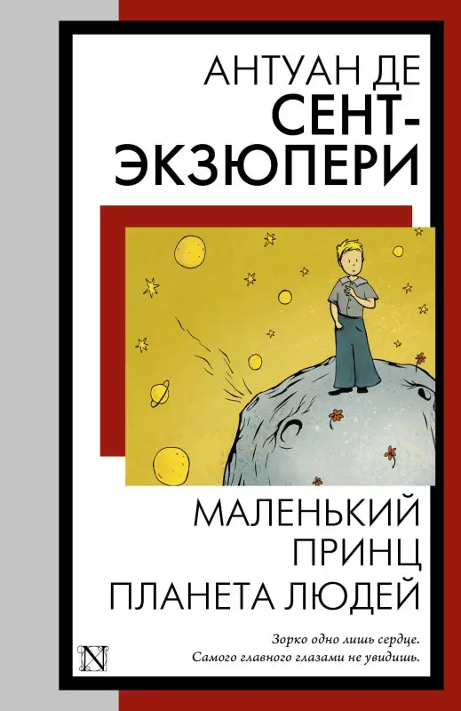 де Сент-Экзюпери Антуан: Маленький принц. Планета людей