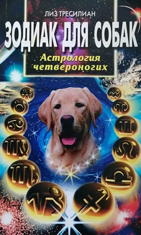 Уценка. Зодиак для собак