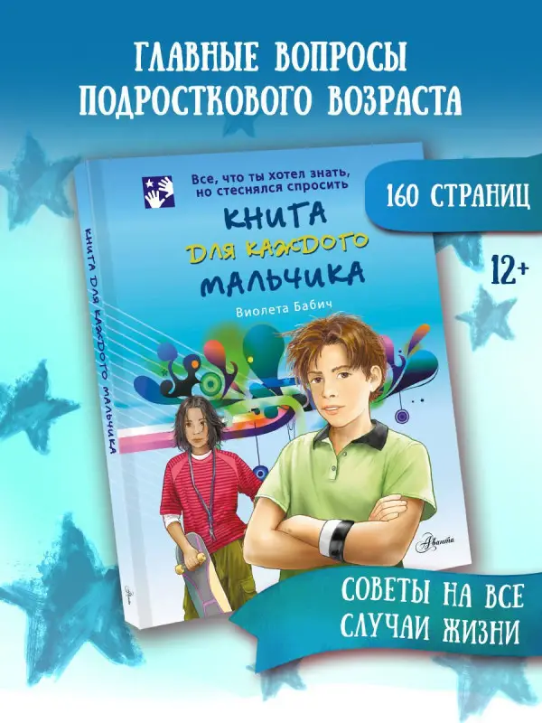 Уценка.Бабич Виолета: Книга для каждого мальчика