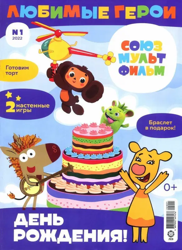 Уценка. ж-л "Любимые герои" (Союзмультфильм) 01/22