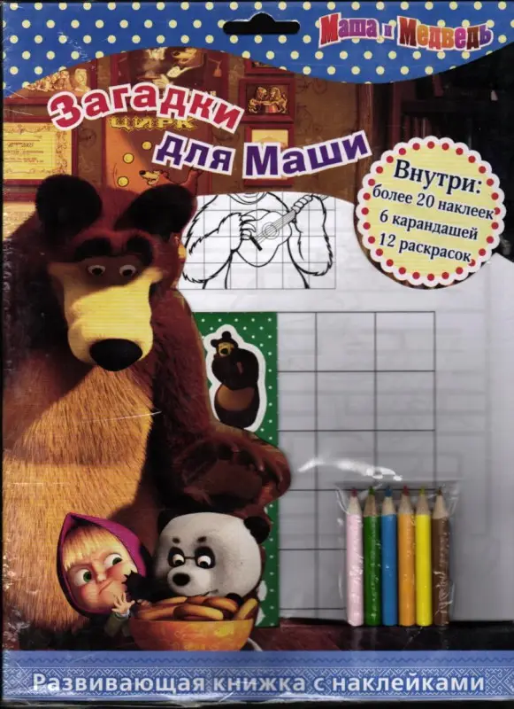 Маша и Медведь. Загадки для Маши (+ наклейки и карандаши)