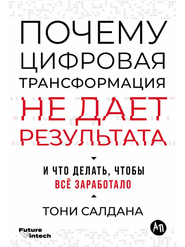 Салдана Тони. Почему цифровая трансформация не дает результата и что делать, чтобы всё заработало