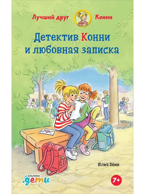 Бёме Юлия. Детектив Конни и любовная записка