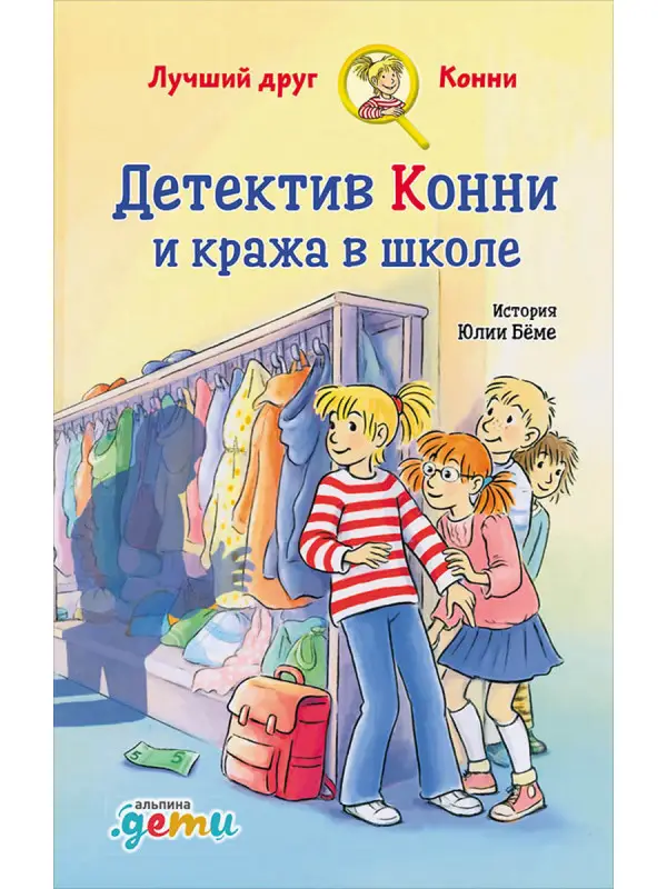 Бёме Юлия: Детектив Конни и кража в школе