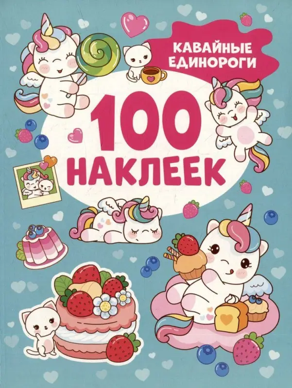 Уценка. Кавайные единороги (100 наклеек)
