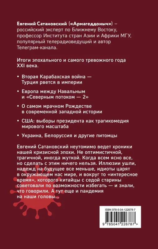 Евгений Сатановский. От Белоруссии до Карабаха. Трамп, Навальный, коронавирус и другие...