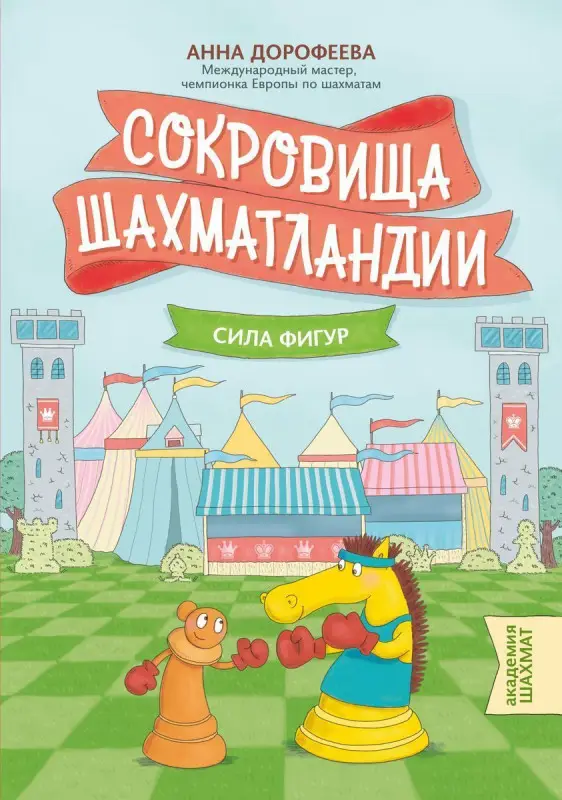 Анна Дорофеева: Сокровища Шахматландии. Сила фигур