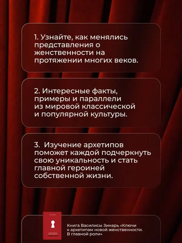 Зинарь Василиса Владимировна: В главной роли. Ключи к архетипам новой женственности