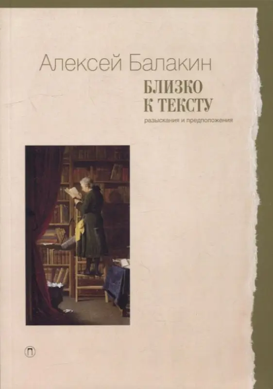 Близко к тексту. Разыскания и предположения. 2-е изд., испр.и доп