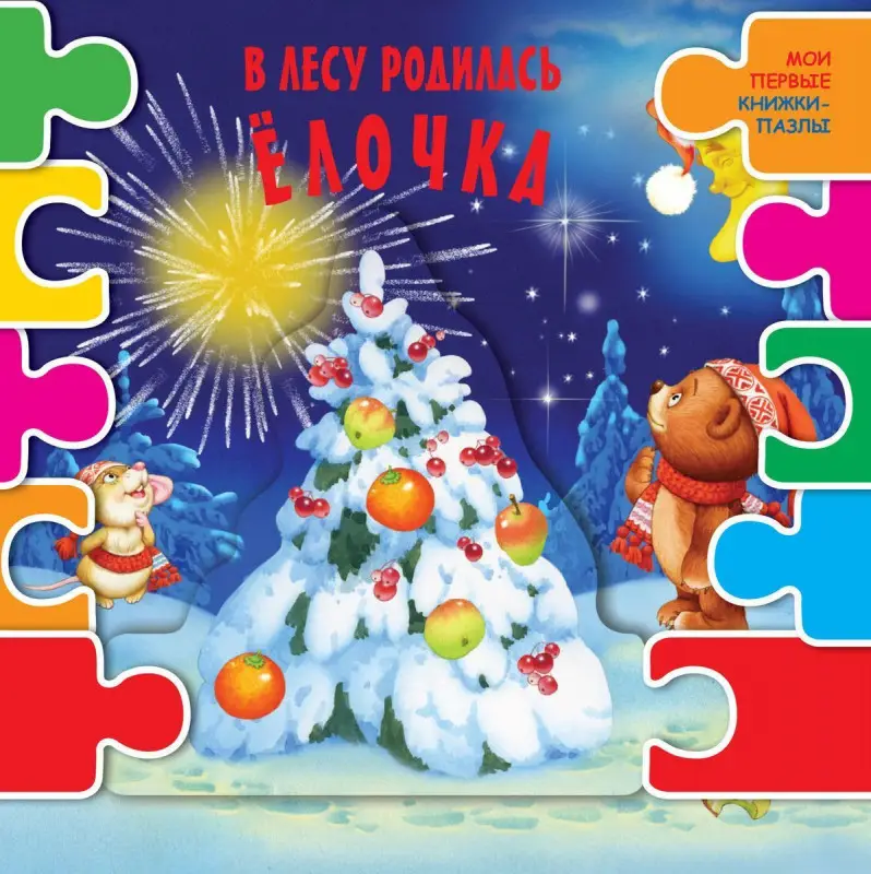 Найденова, Кудашева, Высотская: В лесу родилась елочка