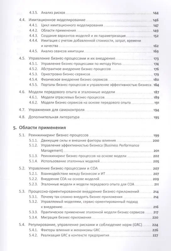 Уценка. Шёнталер Франк, Фоссен Готфрид, Карле Томас, Обервайс Андреас: Бизнес-процессы: Языки моделирования, методы, инструменты