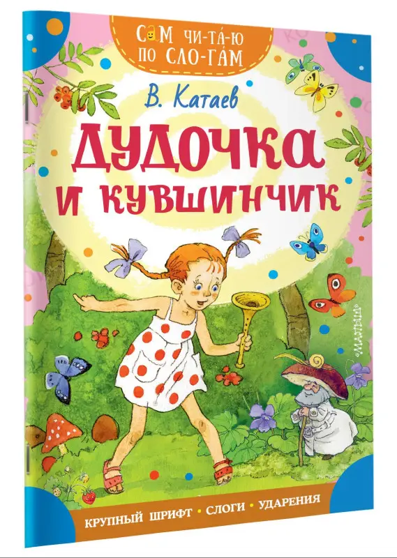Уценка.Катаев Валентин Петрович: Дудочка и кувшинчик