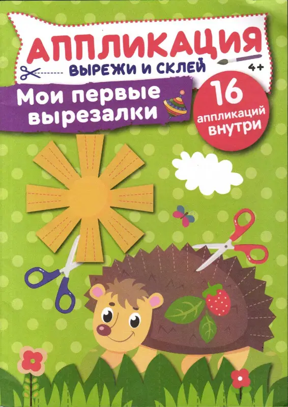 Чем занять непоседу Спец Аппликация Мои первые вырезалки
