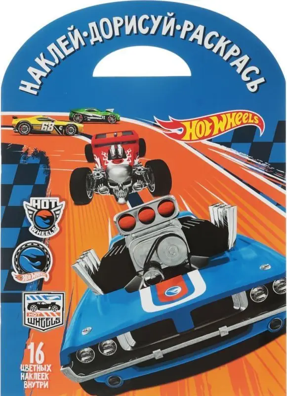 Наклей, дорисуй и раскрась. N НДР 1735 "Hot Wheels"