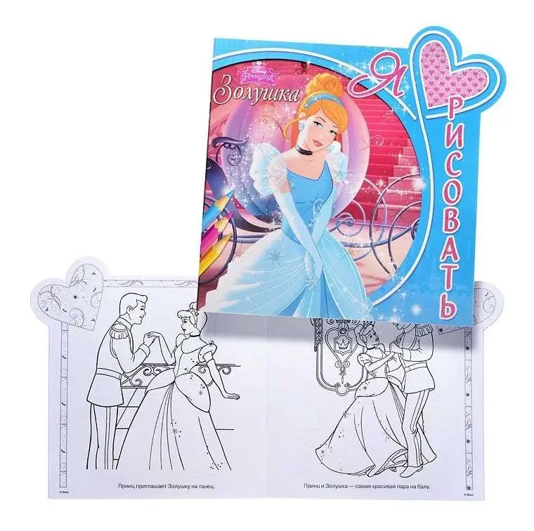 Уценка. Я люблю рисовать N ЯЛР 1502 "Золушка"