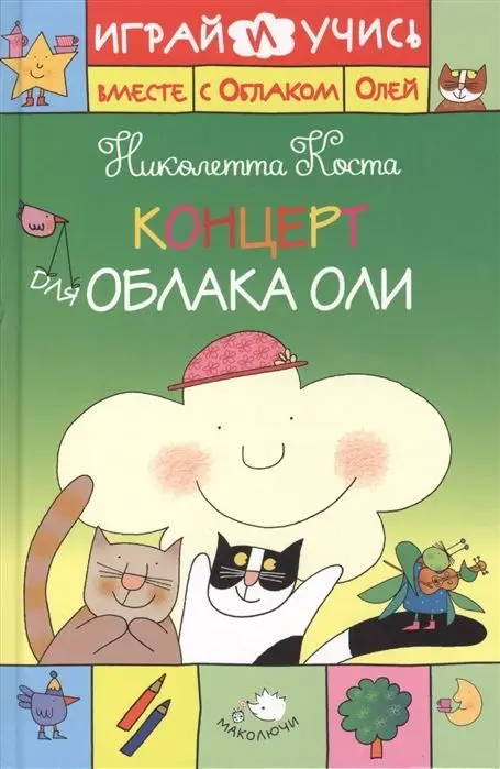 Уценка. Концерт для Облака Оли