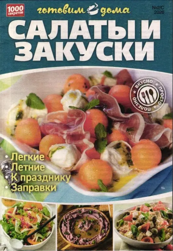 1000 секретов и миллион советов спец 2/с/26 Салаты и закуски