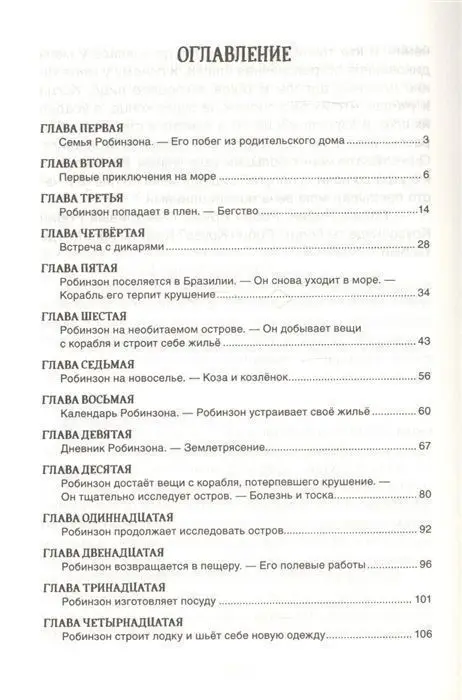 Дефо Д. Робинзон Крузо (Библиотека школьника)