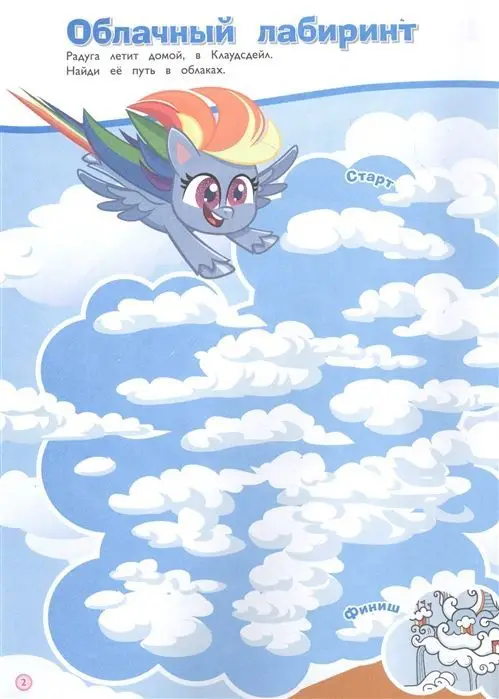 Мой маленький пони. Дружное путешествие. Лабиринты